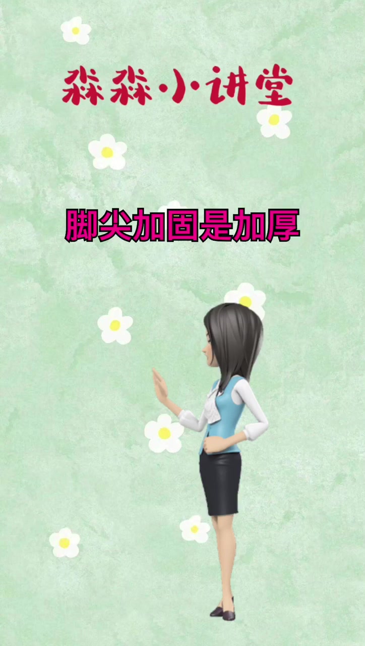 脚尖加固,酸味锁住是什么意思?