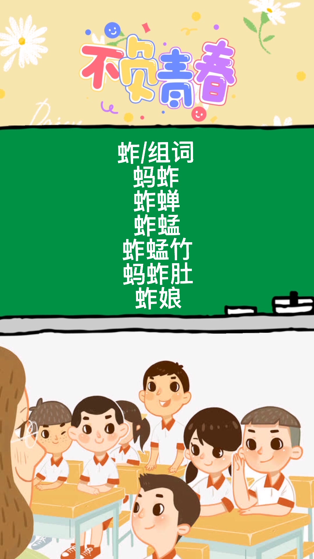 蚱怎么组词我教你.