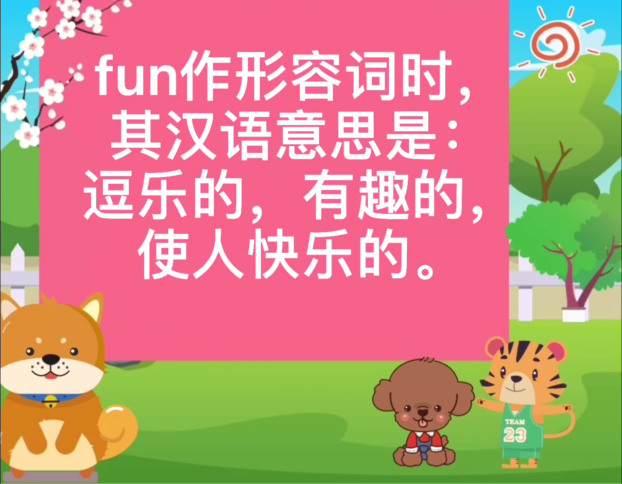 fun的比较级和最高级是什么?