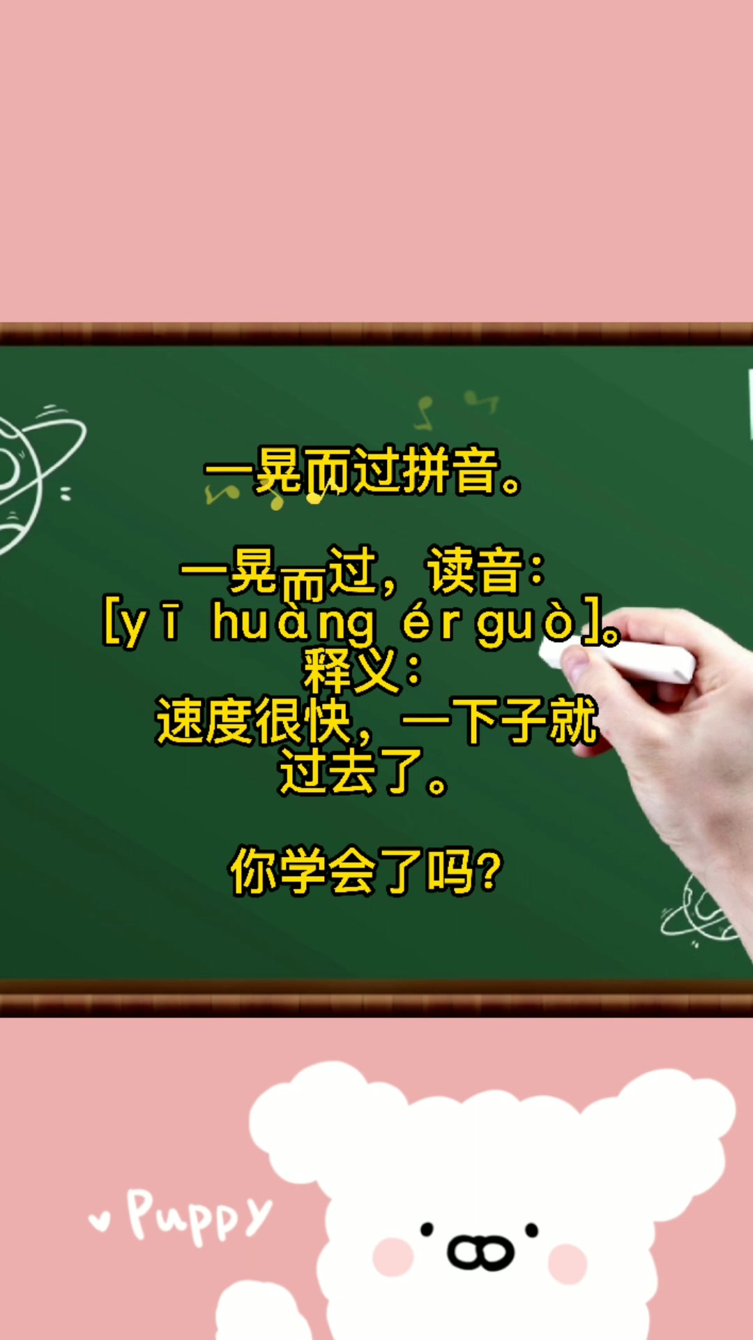 一晃而过拼音.快来记笔记啦!