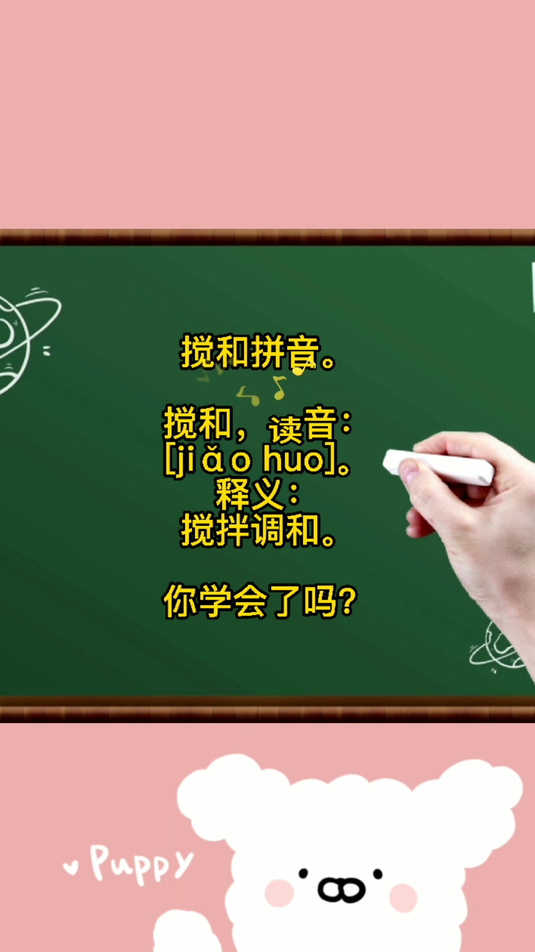 搅和拼音.快来记笔记啦!