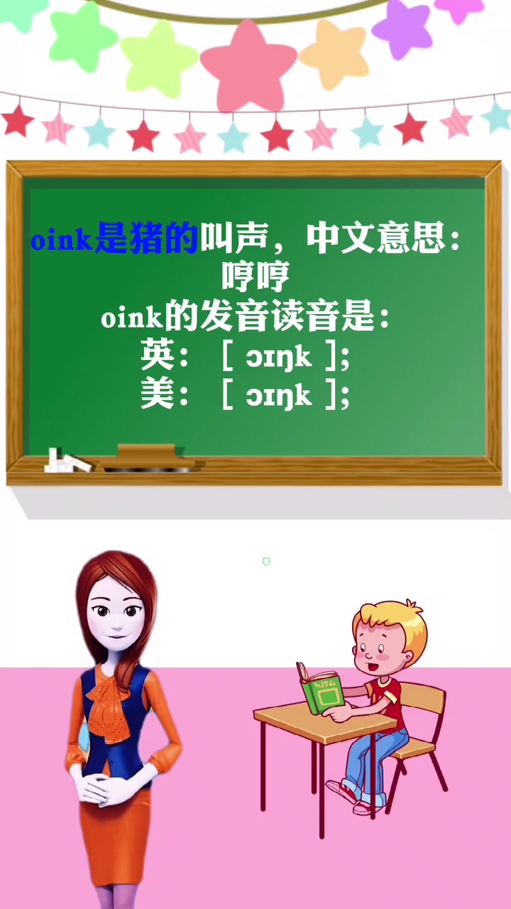 oink是什么动物的叫声怎么读