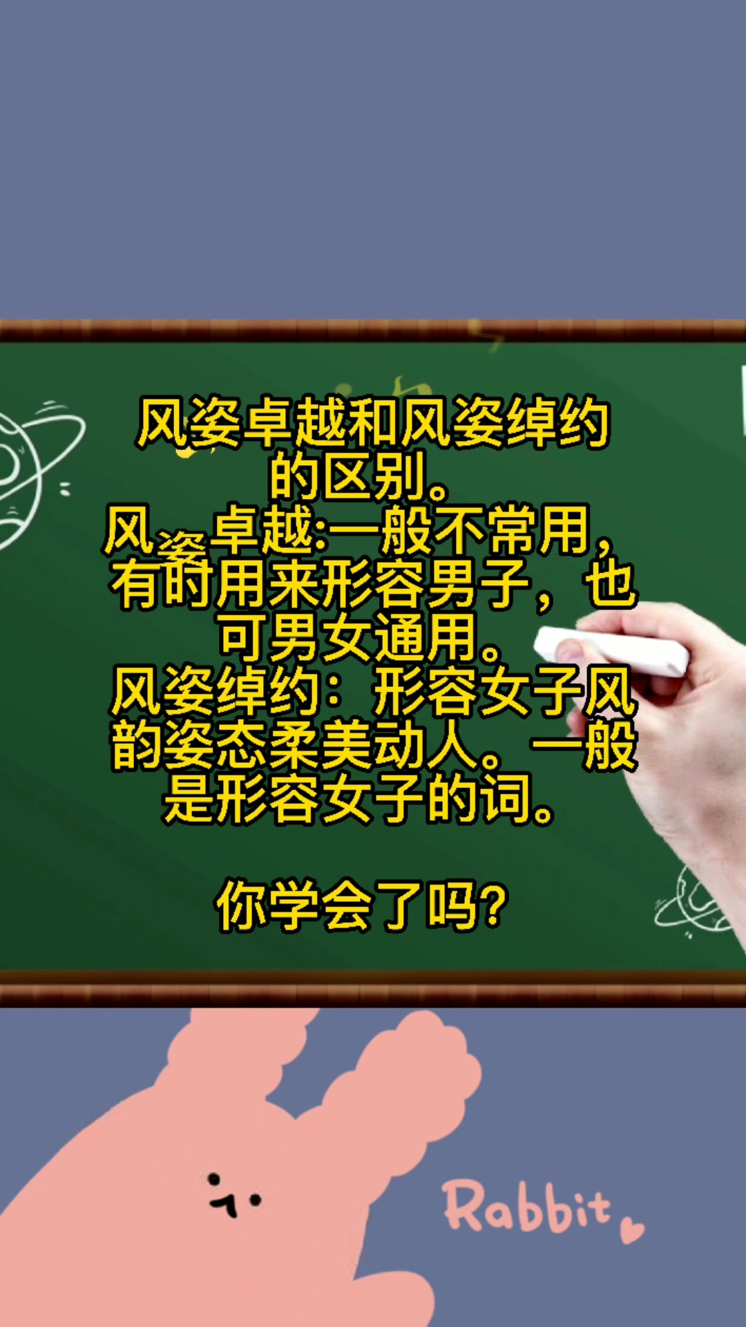 风姿卓越和风姿绰约的区别.