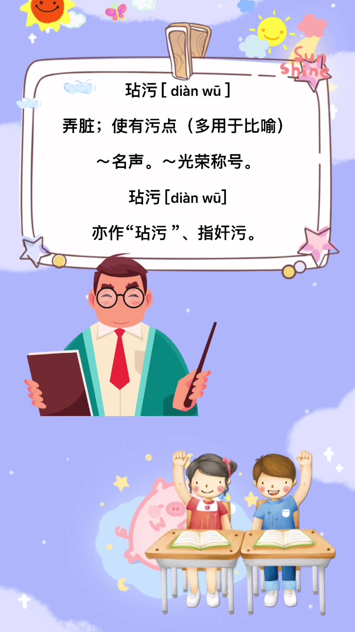 跟老师一起来认识一下玷污拼音怎么读吧!