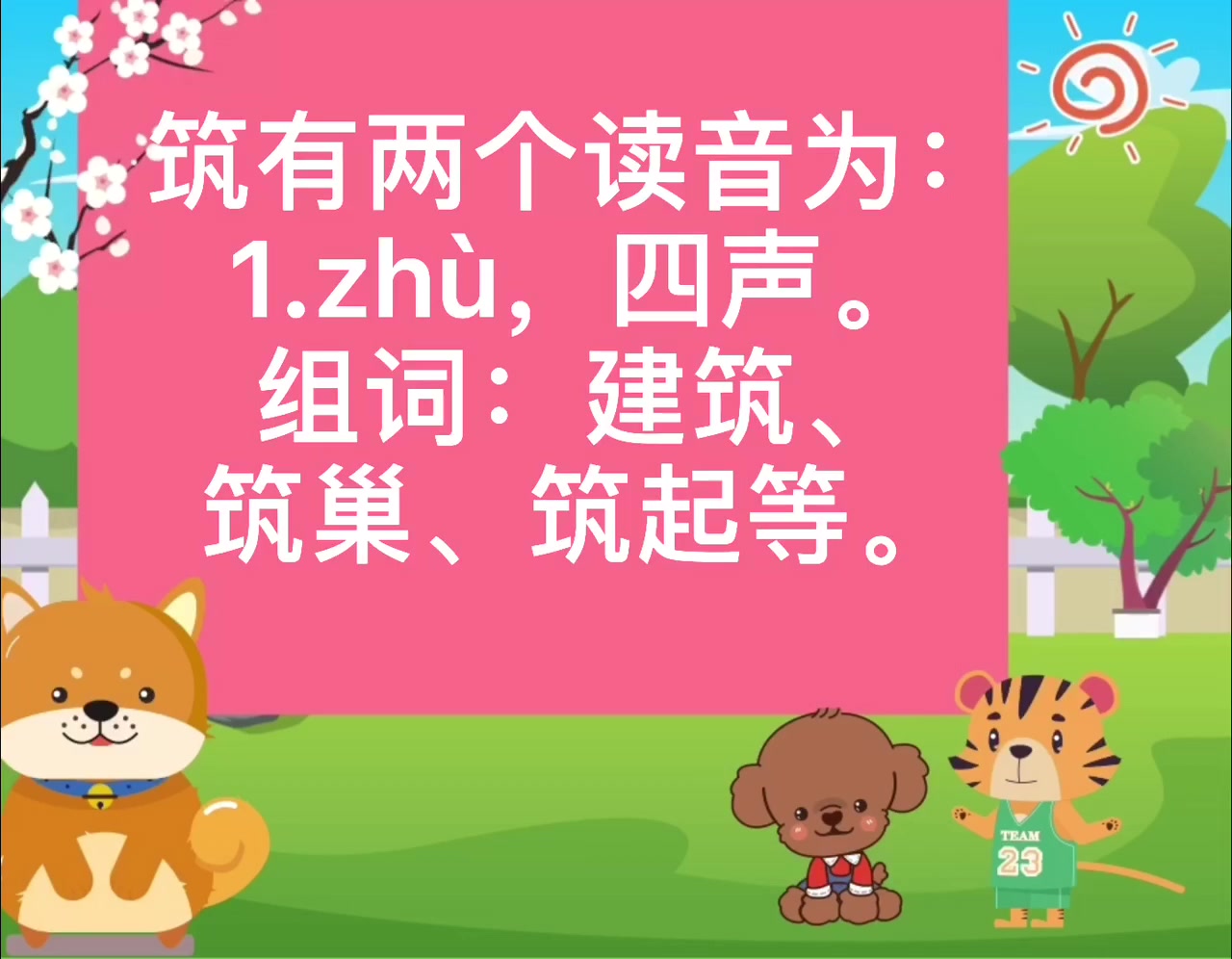 筑的拼音是什么?