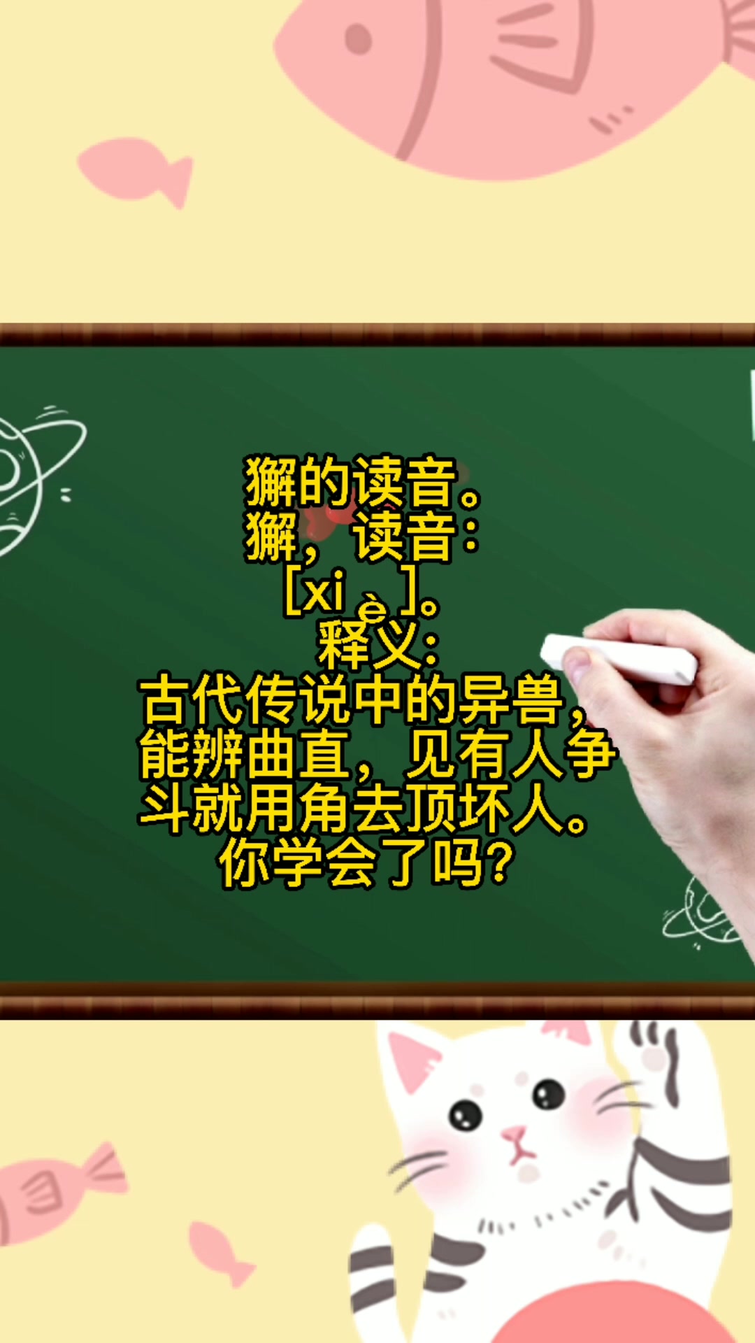 獬的读音.快来记笔记啦!
