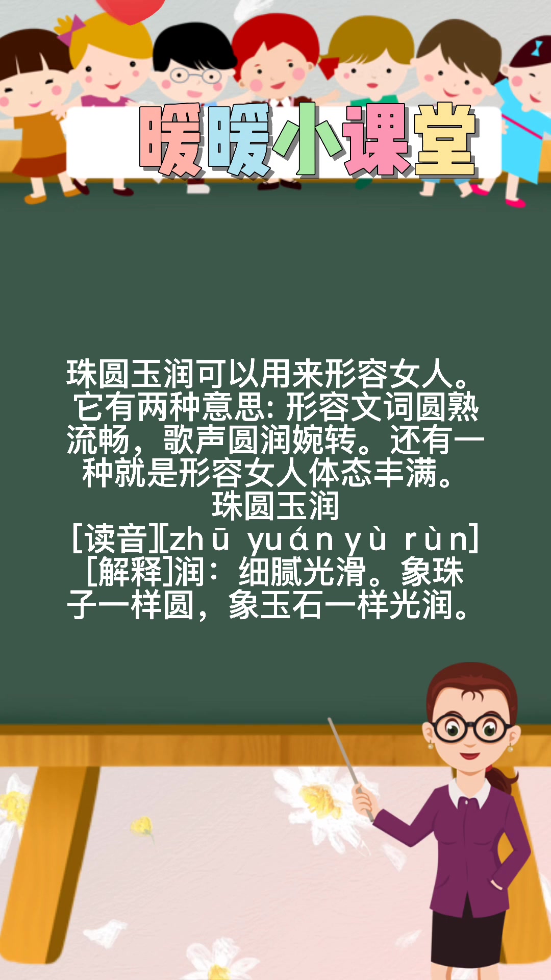 珠圆玉润形容女人是什么意思