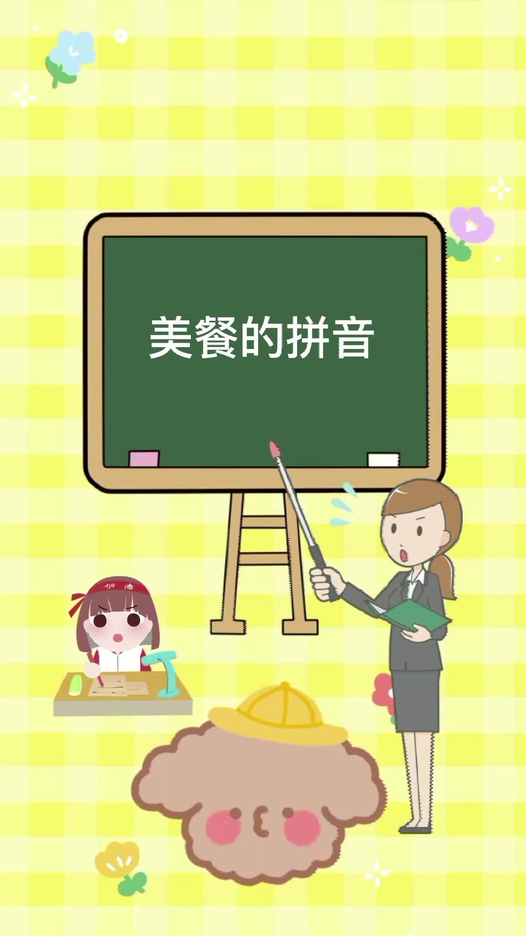 小朋友,你学会了吗?