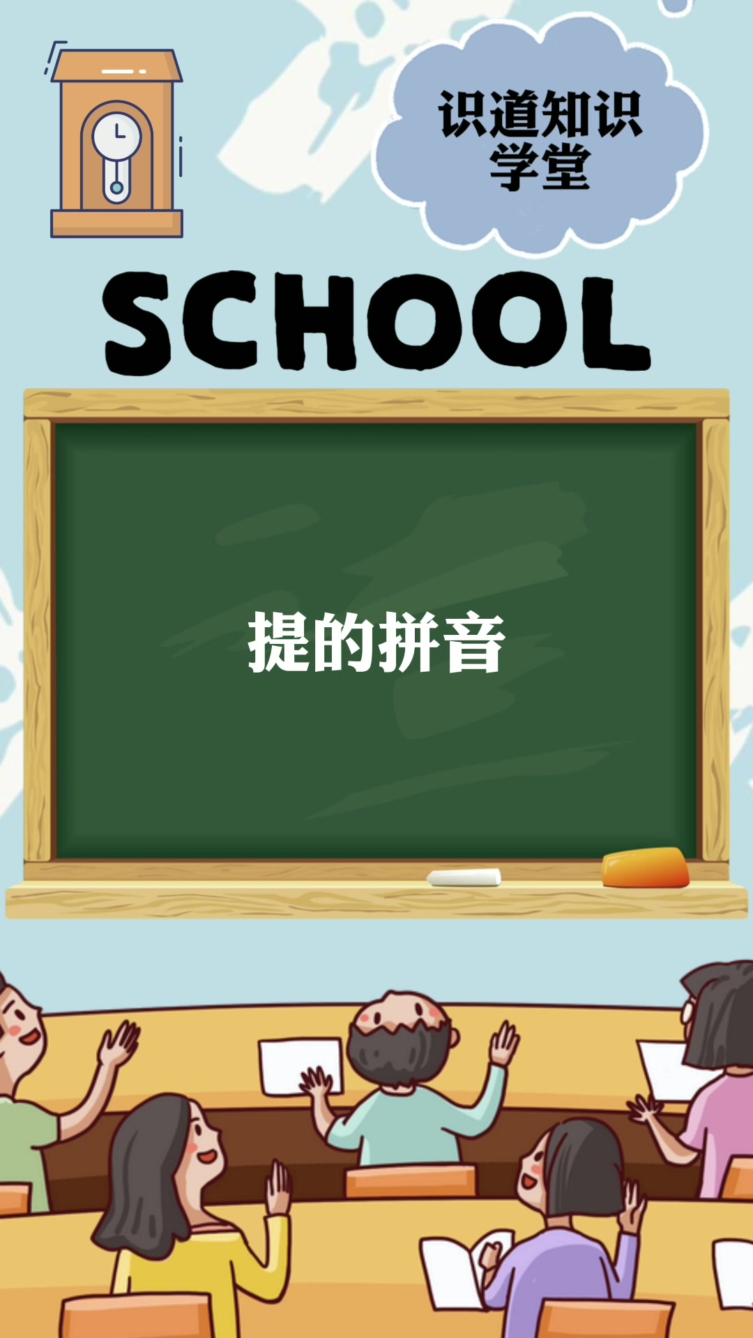 提拼音是什么 我告诉你