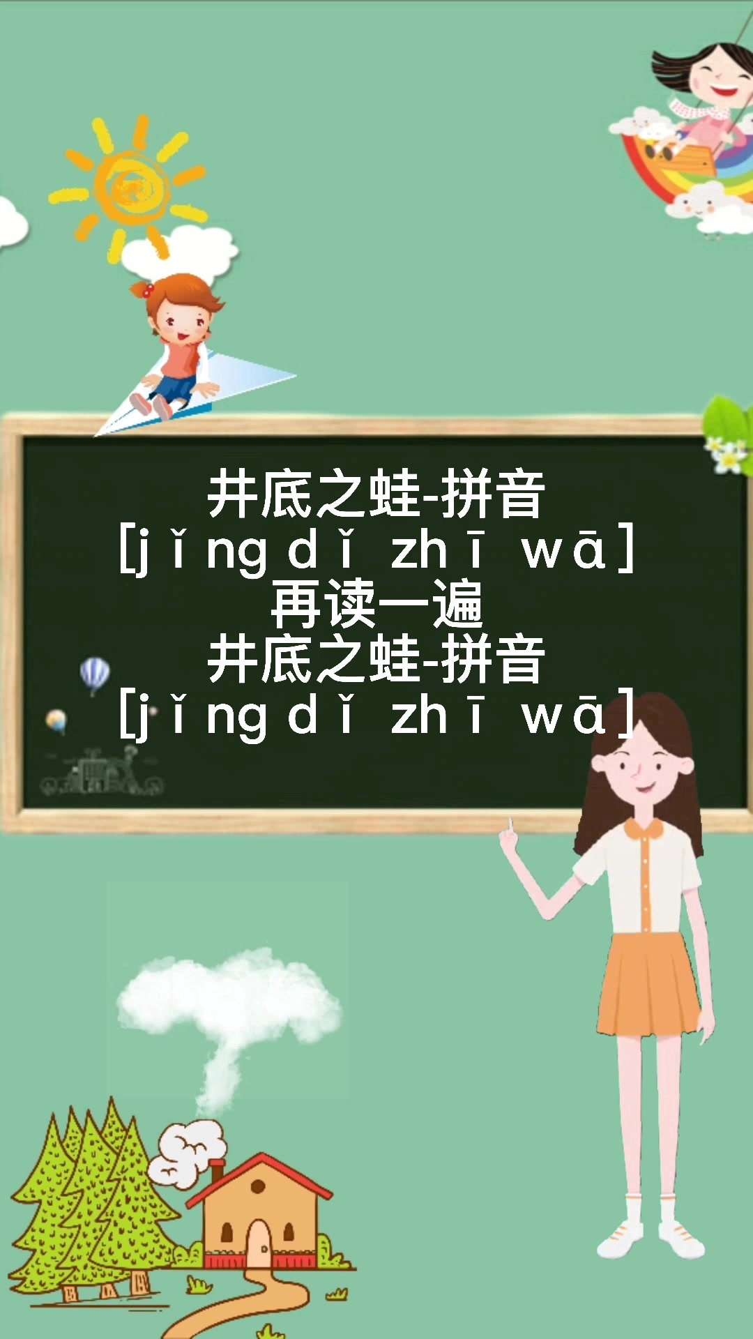 井底之蛙的拼音