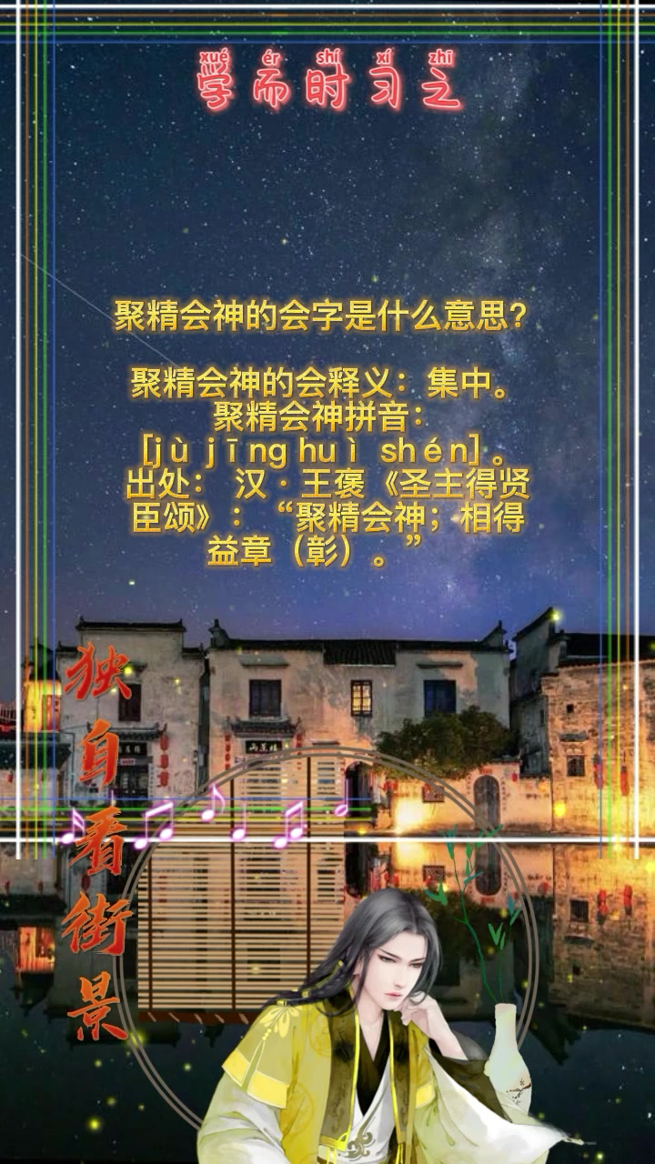 聚精会神的会字是什么意思?