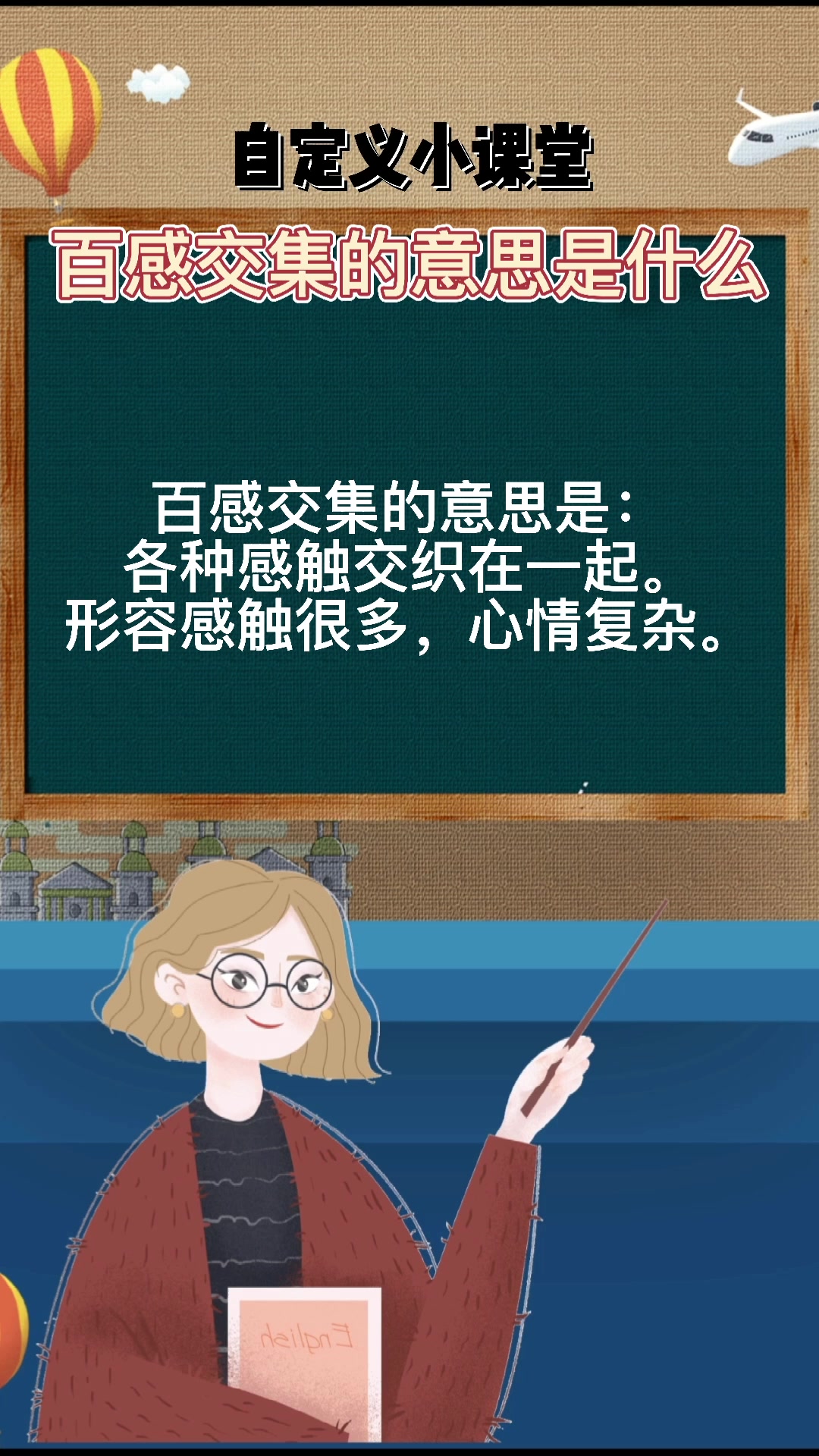 百感交集的意思是什么