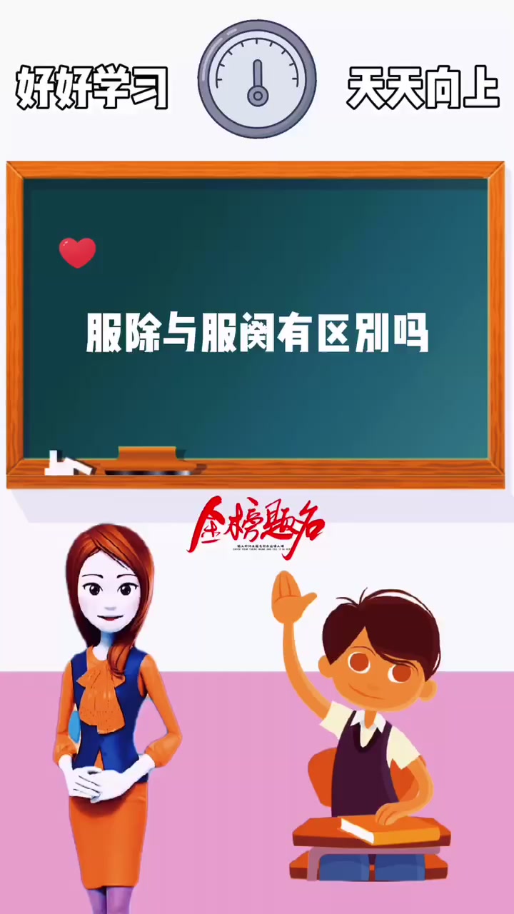 涨知识:服除与服阕有区别吗