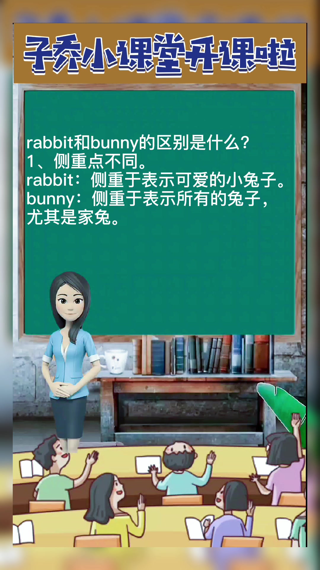 rabbit和bunny的区别是什么?