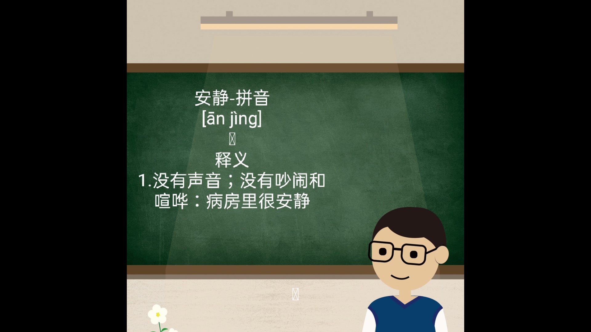 安静的拼音,你们学会了吗