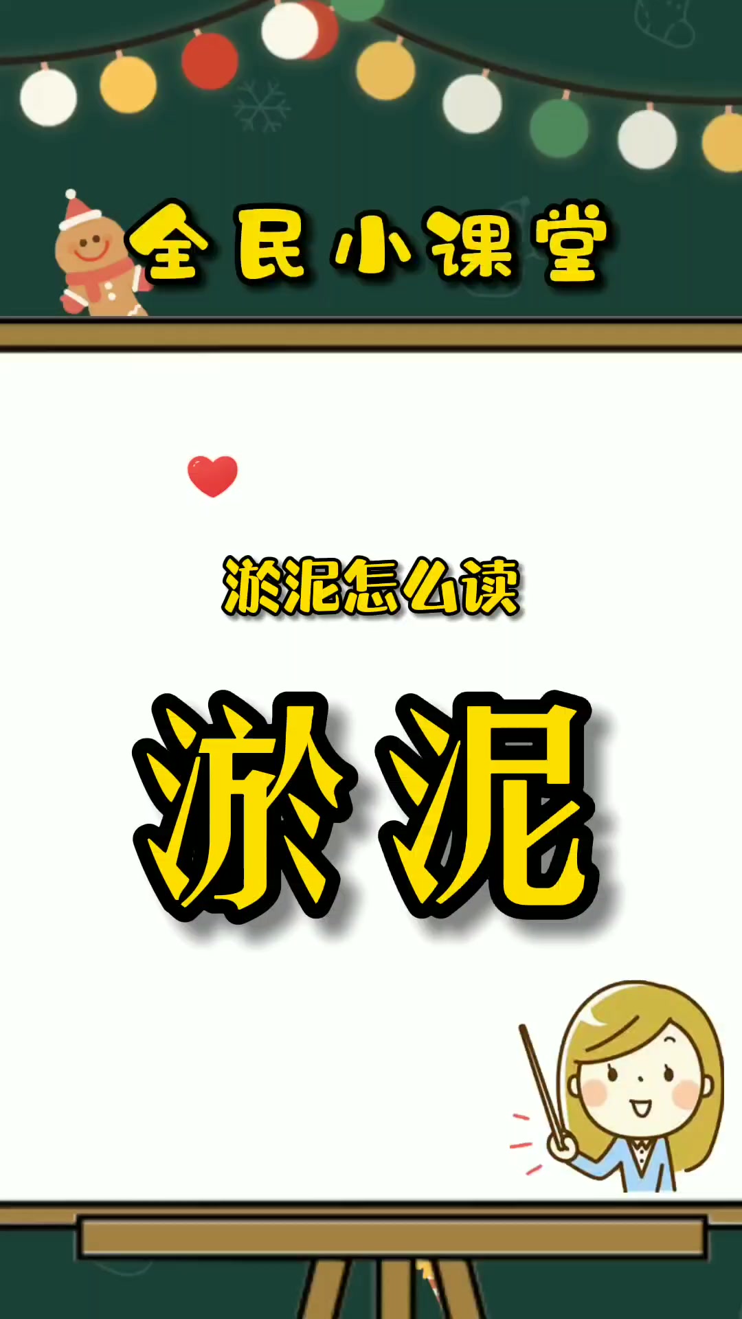 淤泥的拼音是什么呢?