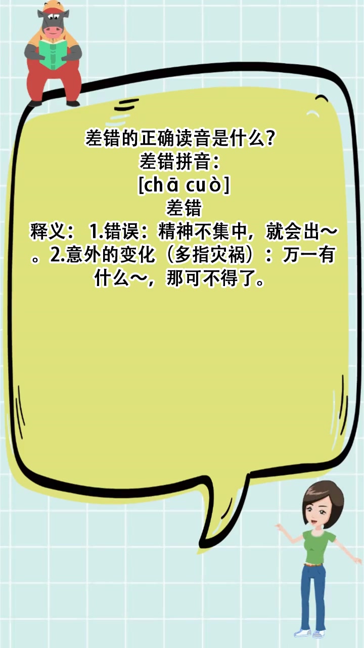 差错的正确读音是什么?