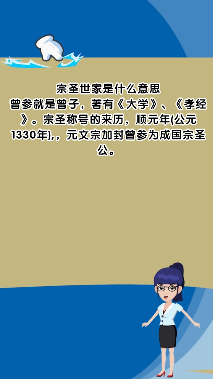 宗圣世家是什么意思