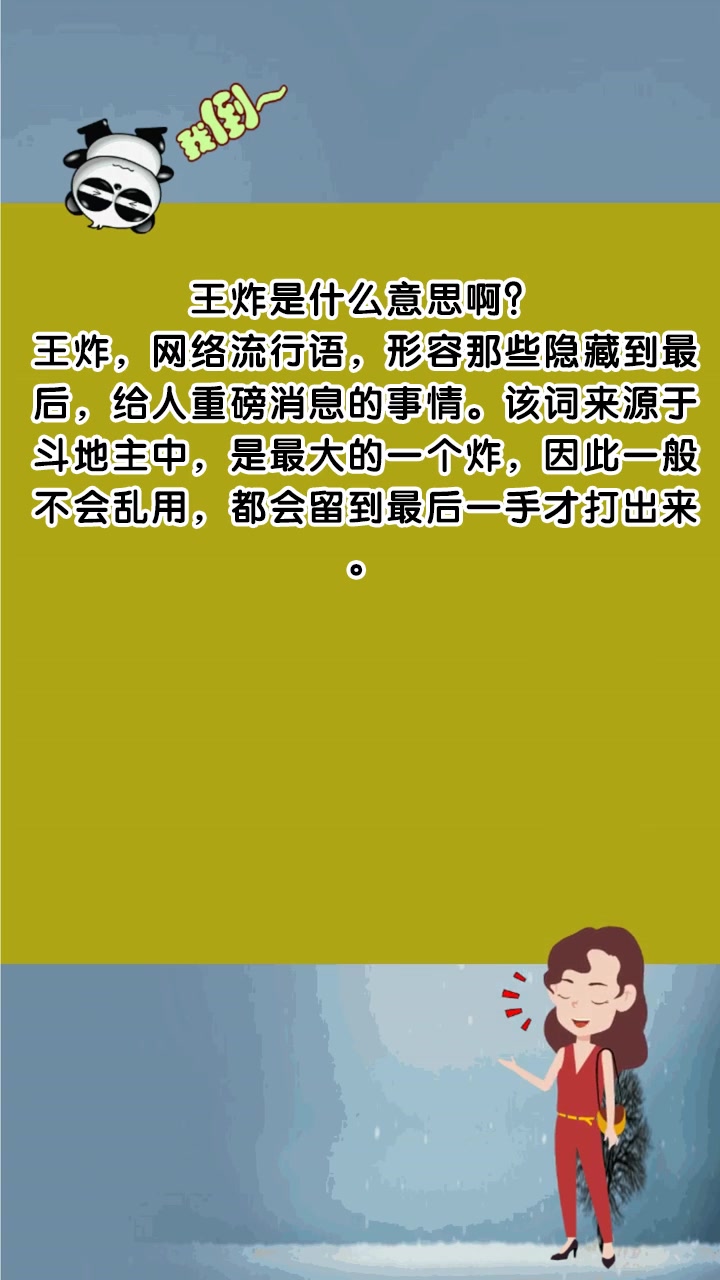 王炸是什么意思啊?