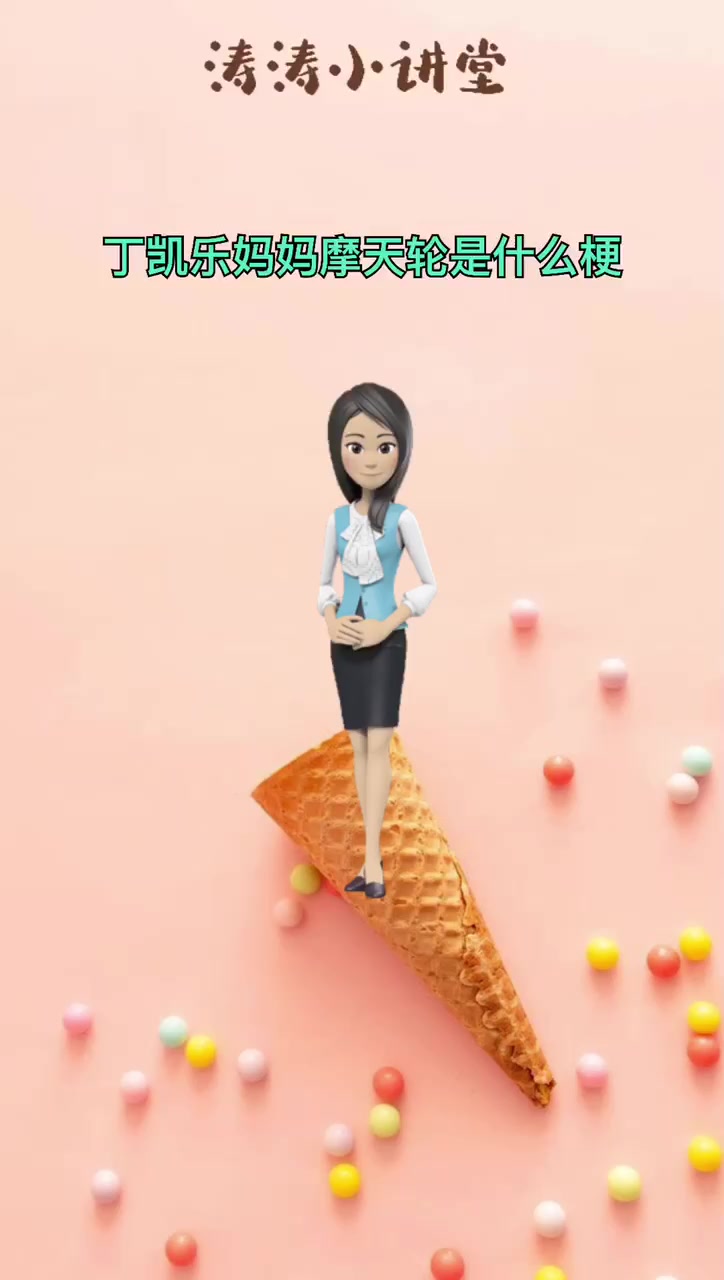 丁凯乐妈妈摩天轮是啥梗
