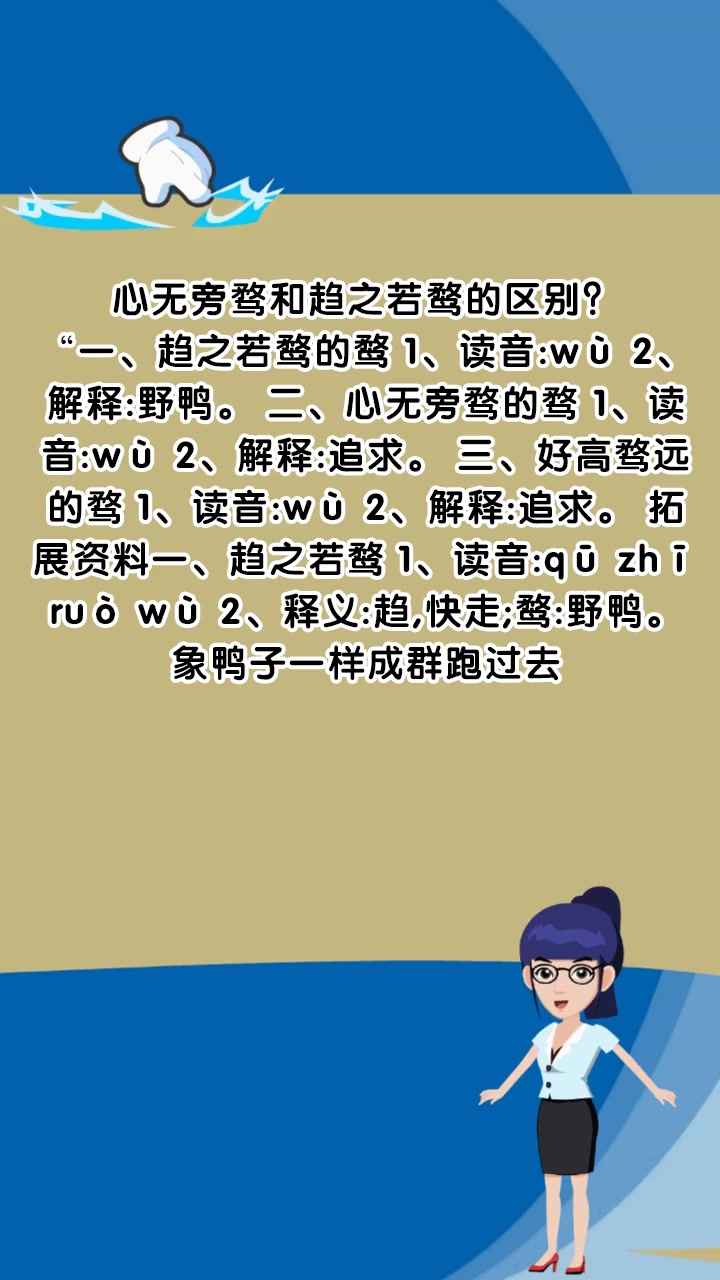 心无旁骛和趋之若鹜的区别?