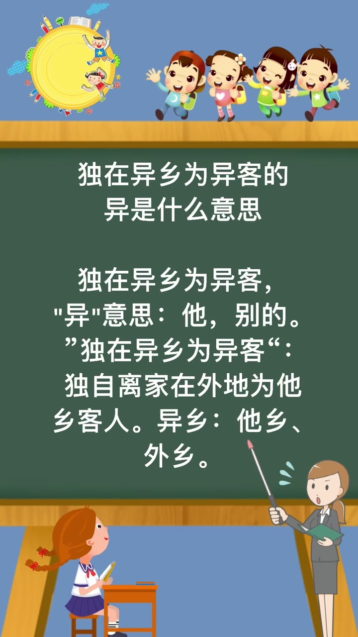 独在异乡为异客的异是什么意思