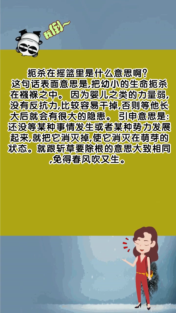 扼杀在摇篮里是什么意思啊?