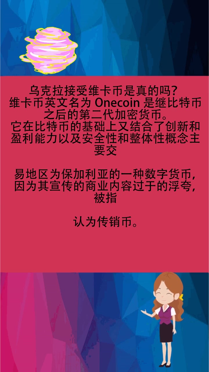 乌克拉接受维卡币是真的吗?