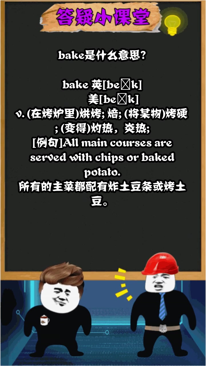 bake是什么意思?