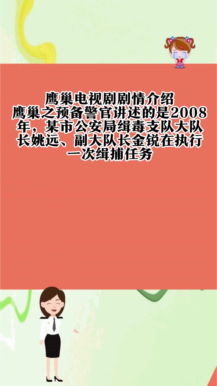 鹰巢电视剧剧情介绍