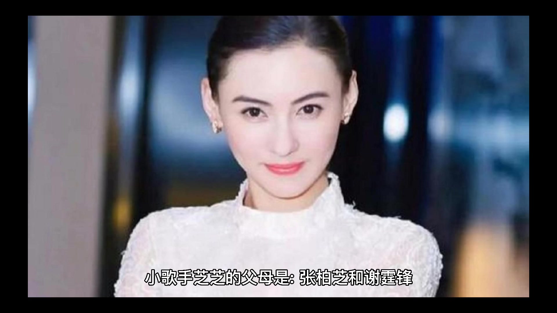 小歌手芝芝的父母是谁