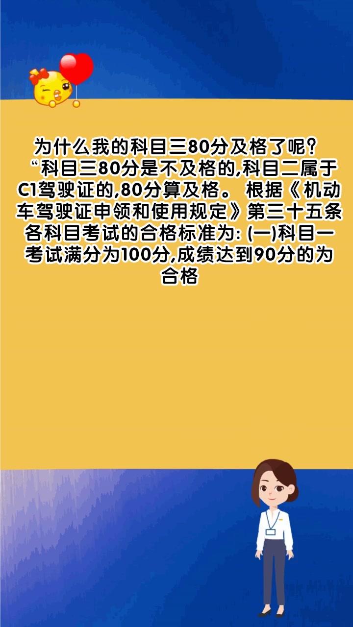 为什么我的科目三80分及格了呢?