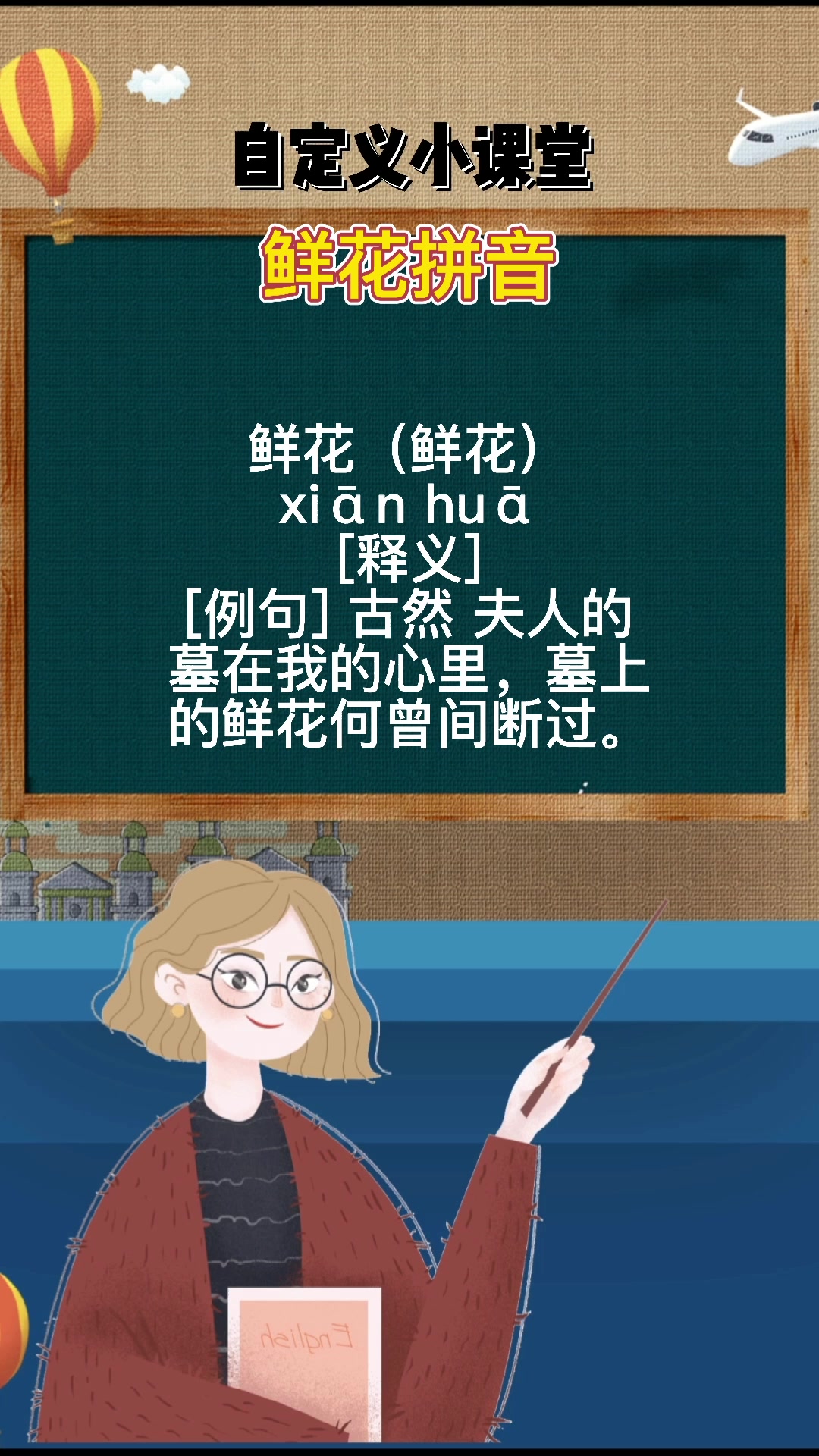 鲜花拼音你知道吗