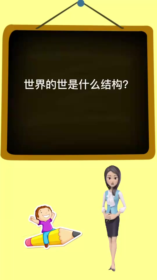 涨知识,世界的世是什么结构?
