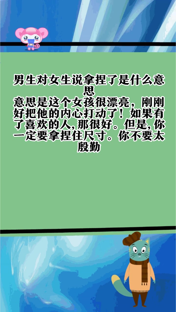 男生对女生说拿捏了是什么意思