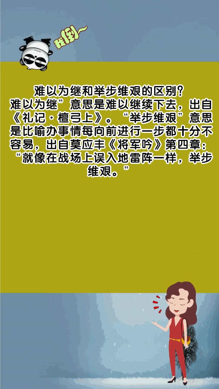 难以为继和举步维艰的区别?
