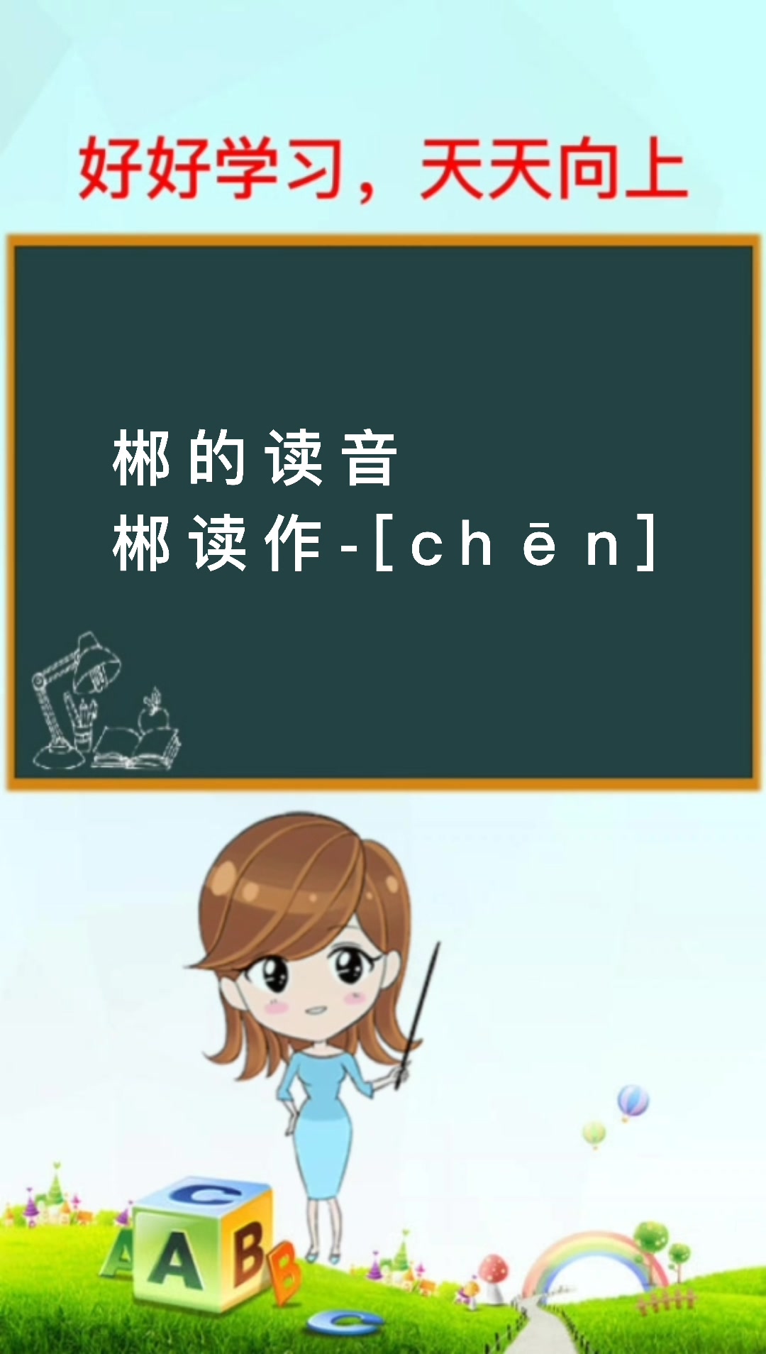 你知道郴的拼音吗