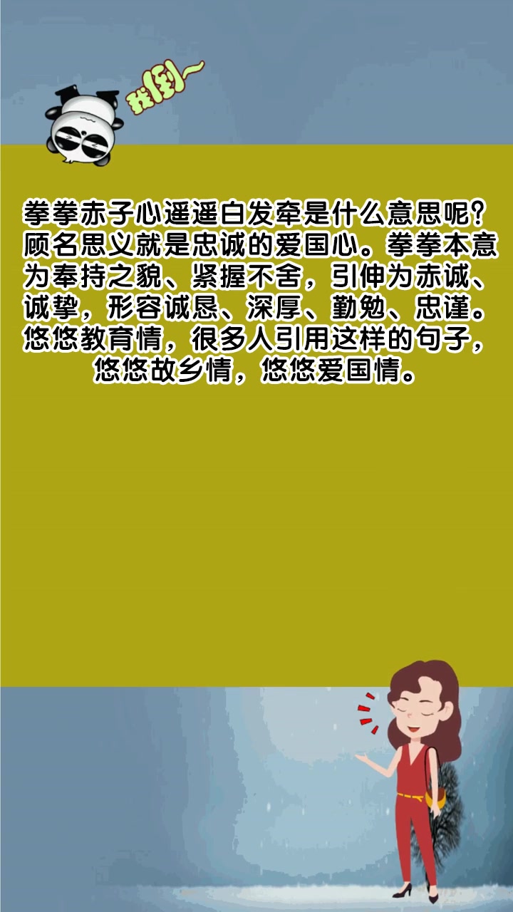 拳拳赤子心遥遥白发牵是什么意思呢?