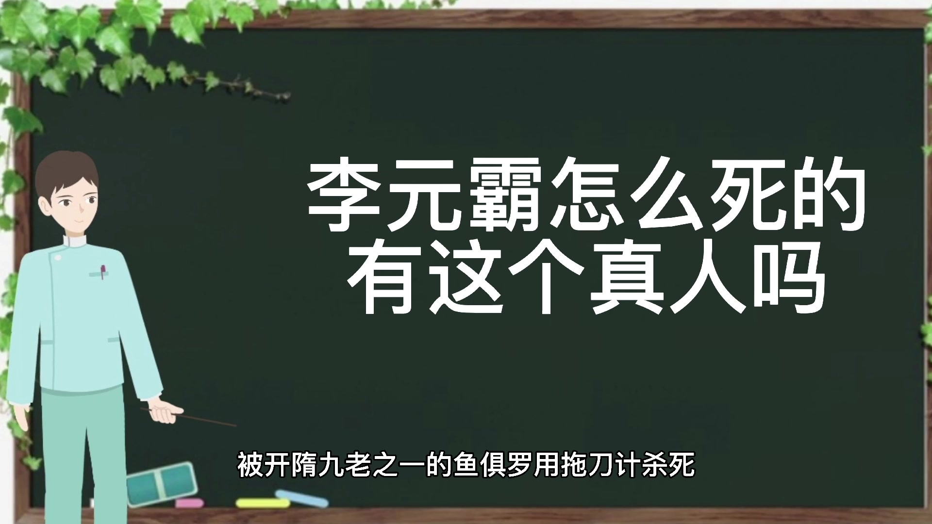李元霸怎么死的,有这个真人吗