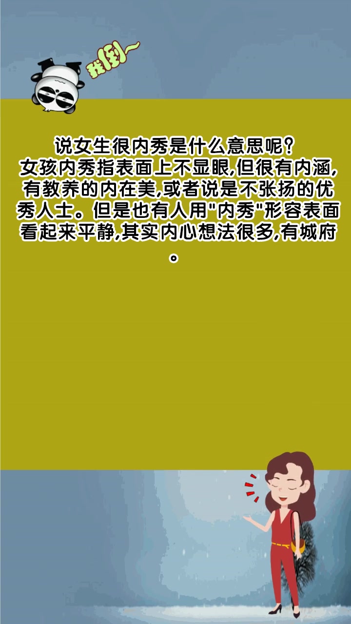 说女生很内秀是什么意思呢?