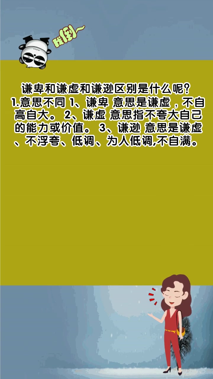 谦卑和谦虚和谦逊区别是什么呢?