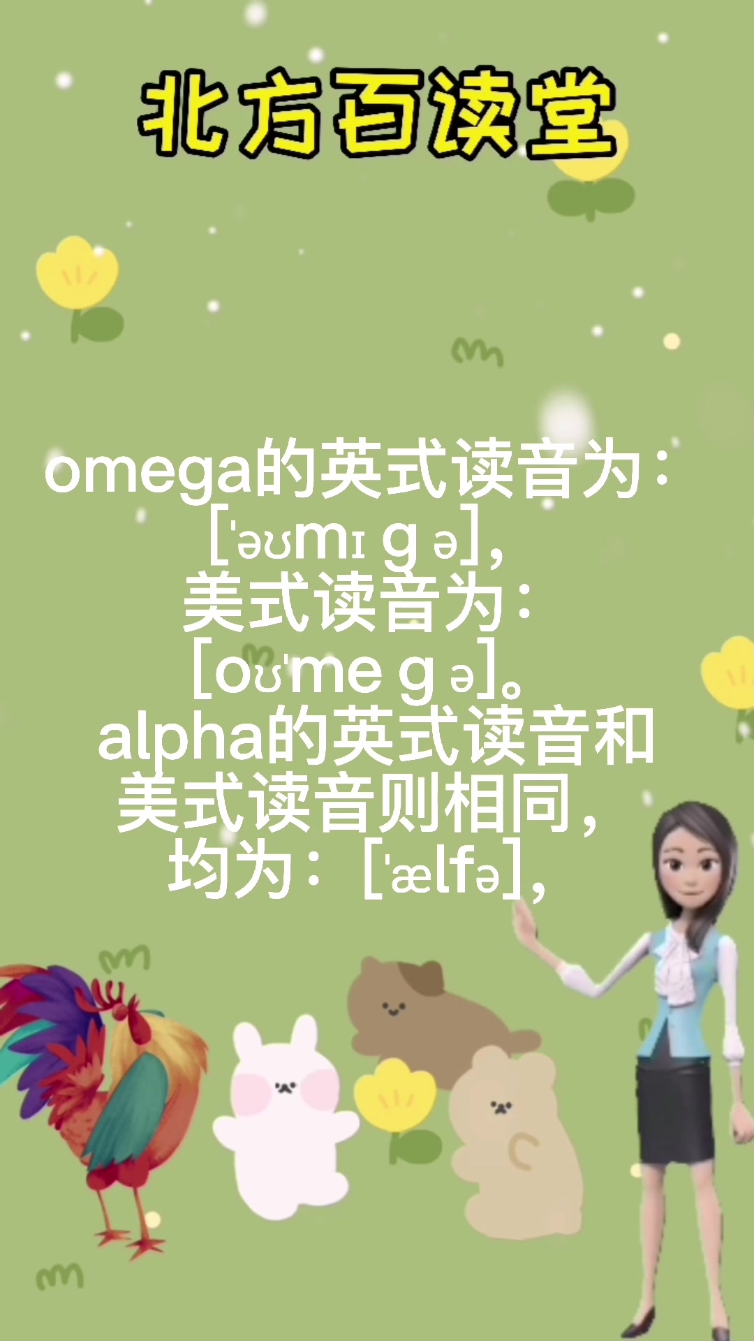 omega 和 alpha 怎么读