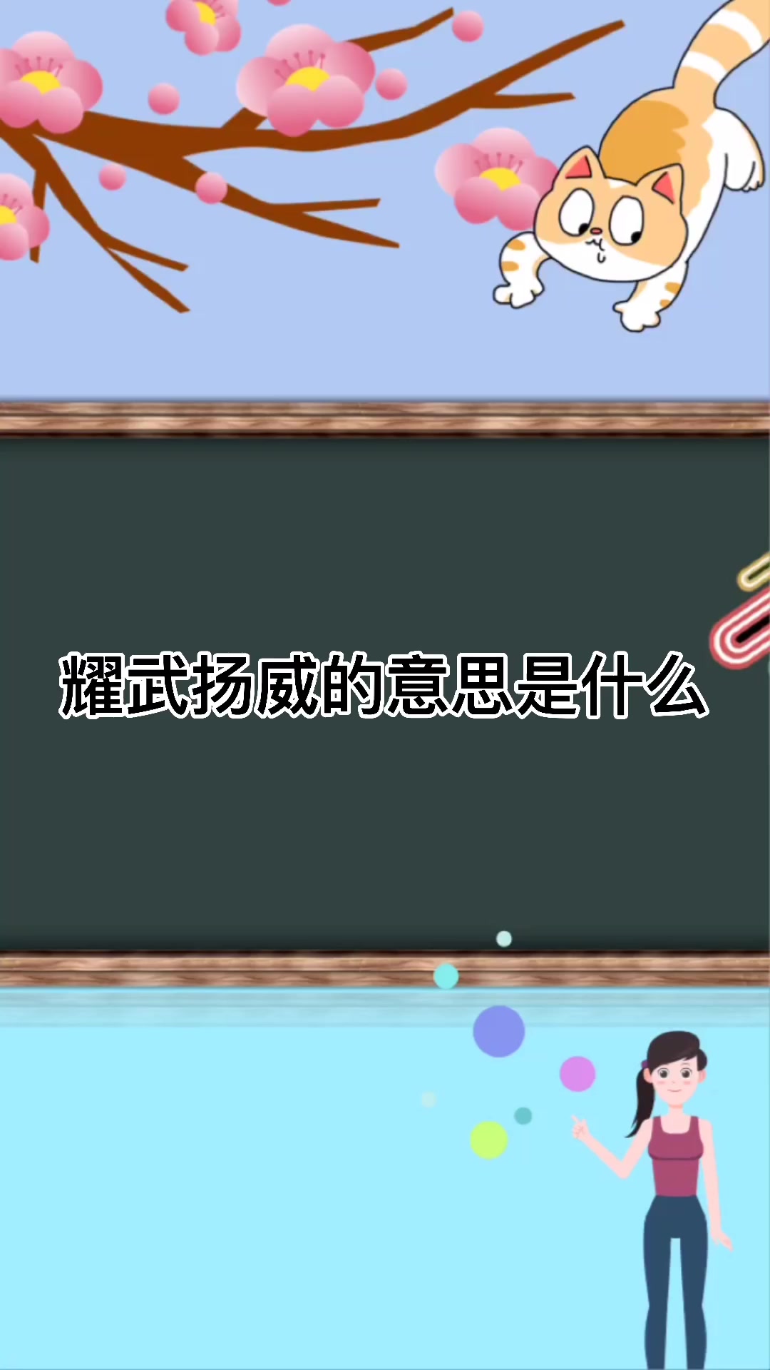 耀武扬威的意思是什么