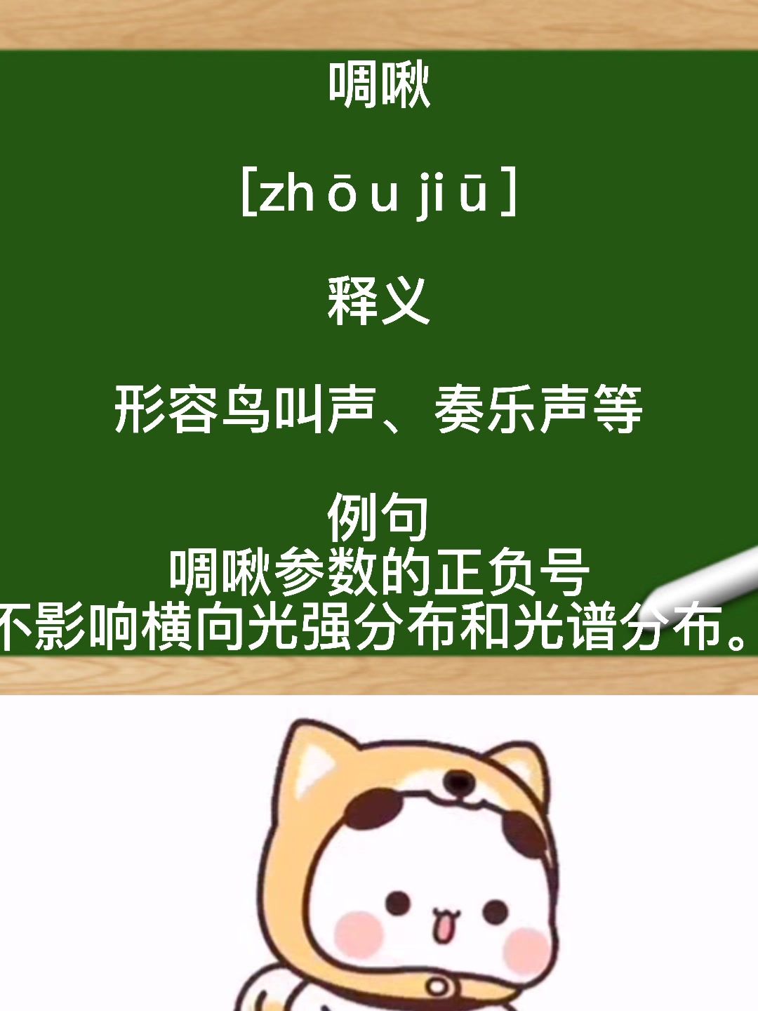 啁啾的拼音这样读