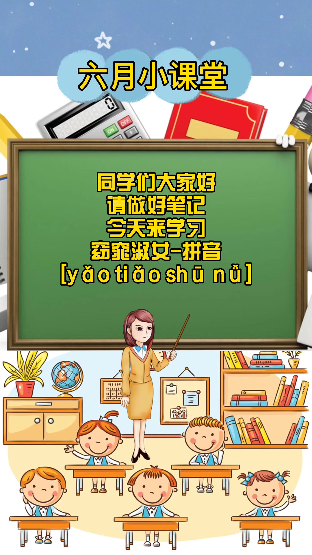 窈窕淑女-拼音 [yǎo tiǎo shū nǚ]