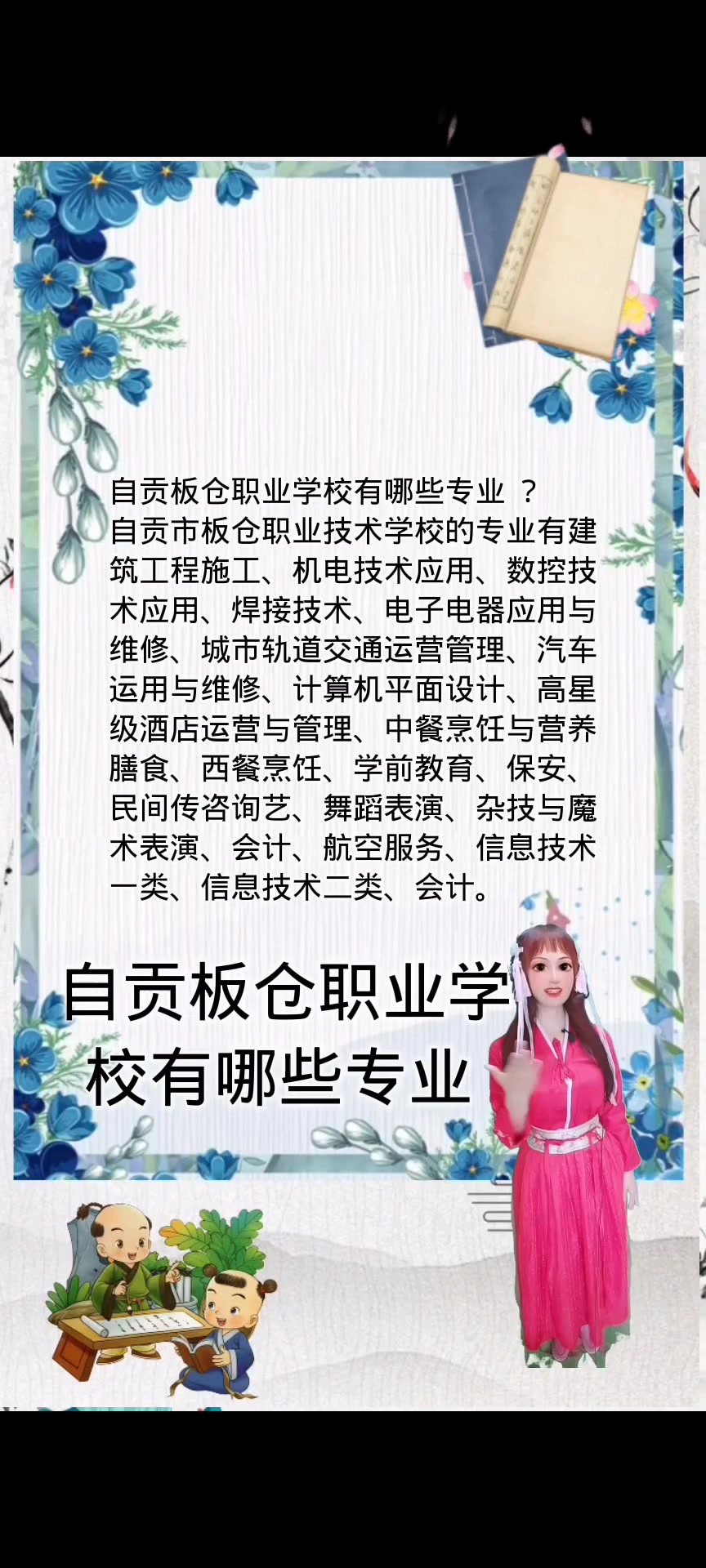 自贡板仓职业学校有哪些专业