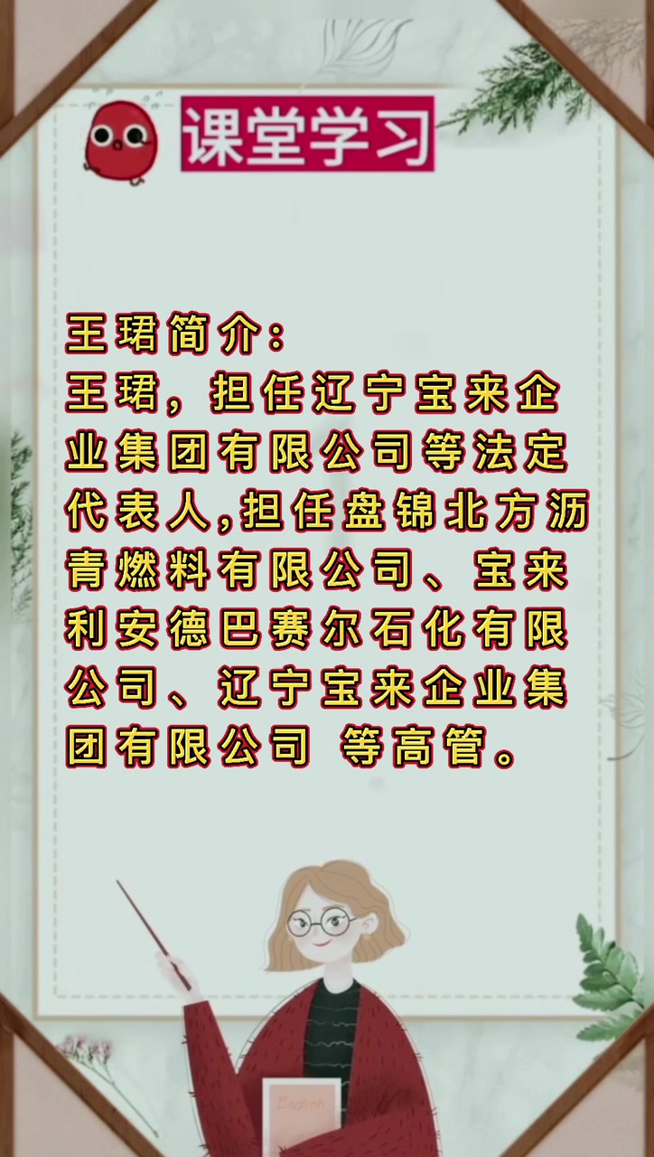 盘锦宝来集团老总王珺简介?