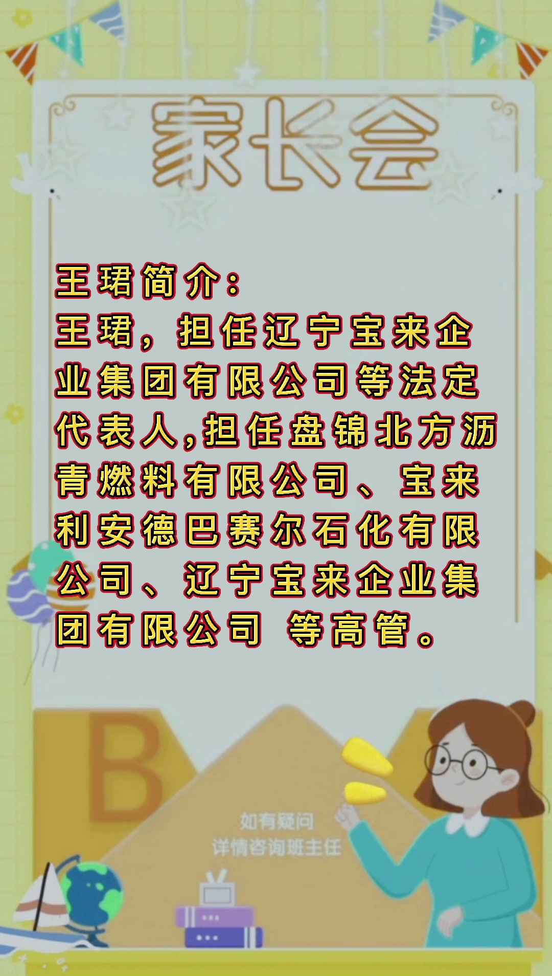 盘锦宝来集团老总王珺简介?