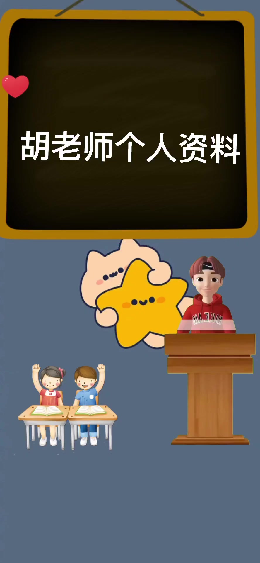 涨知识:胡老师个人资料