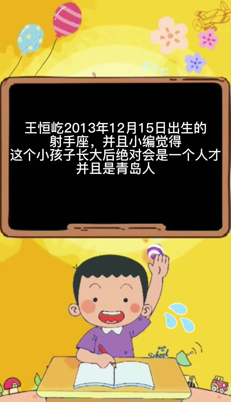 王恒屹个人资料